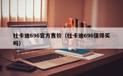 杜卡迪696官方售价（杜卡迪696值得买吗）