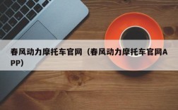 春风动力摩托车官网（春风动力摩托车官网APP）