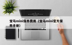 宝马mini保养费用（宝马mini官方保养手册）