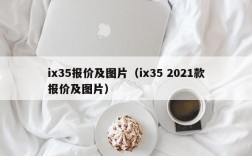 ix35报价及图片（ix35 2021款报价及图片）