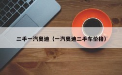 二手一汽奥迪（一汽奥迪二手车价格）