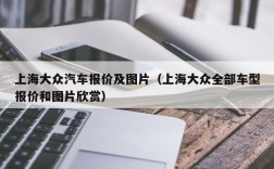 上海大众汽车报价及图片（上海大众全部车型报价和图片欣赏）