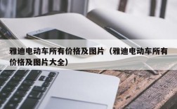 雅迪电动车所有价格及图片（雅迪电动车所有价格及图片大全）