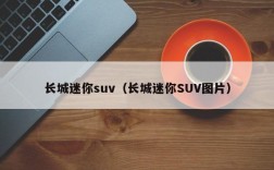 长城迷你suv（长城迷你SUV图片）