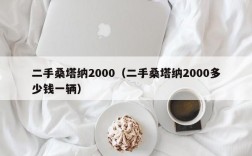 二手桑塔纳2000（二手桑塔纳2000多少钱一辆）