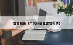 吉普报价（广汽菲菲克吉普报价）