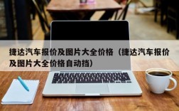 捷达汽车报价及图片大全价格（捷达汽车报价及图片大全价格自动挡）