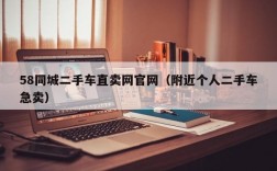 58同城二手车直卖网官网（附近个人二手车急卖）