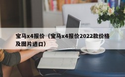 宝马x4报价（宝马x4报价2022款价格及图片进口）