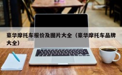 豪华摩托车报价及图片大全（豪华摩托车品牌大全）