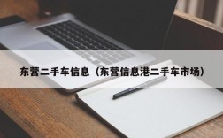 东营二手车信息（东营信息港二手车市场）