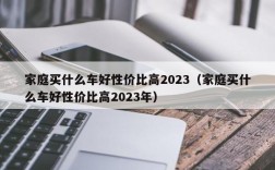 家庭买什么车好性价比高2023（家庭买什么车好性价比高2023年）