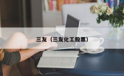 三友（三友化工股票）