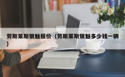 劳斯莱斯银魅报价（劳斯莱斯银魅多少钱一辆）