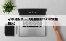 q3奥迪报价（q3奥迪报价2021款价格图片）