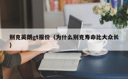 别克英朗gt报价（为什么别克寿命比大众长）