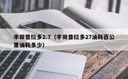 丰田普拉多2.7（丰田普拉多27油耗百公里油耗多少）