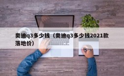 奥迪q3多少钱（奥迪q3多少钱2021款落地价）