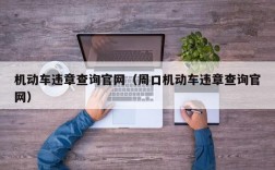 机动车违章查询官网（周口机动车违章查询官网）