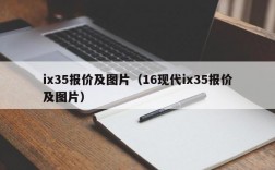 ix35报价及图片（16现代ix35报价及图片）