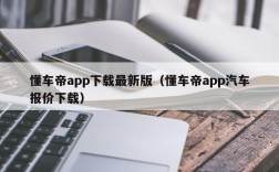 懂车帝app下载最新版（懂车帝app汽车报价下载）