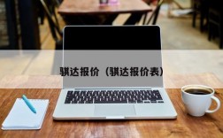 骐达报价（骐达报价表）