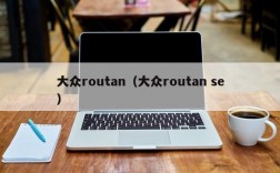 大众routan（大众routan se）