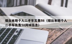 烟台本地个人二手车出售58（烟台本地个人二手车出售58同城信息）