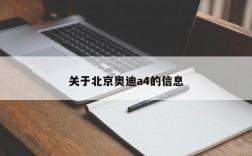 关于北京奥迪a4的信息