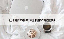 杜卡迪959参数（杜卡迪959配置表）