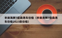 丰田海狮7座商务车价格（丰田海狮7座商务车价格2023款价格）