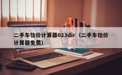 二手车估价计算器023dir（二手车估价计算器免费）