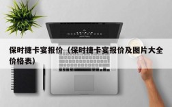 保时捷卡宴报价（保时捷卡宴报价及图片大全价格表）