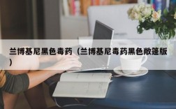 兰博基尼黑色毒药（兰博基尼毒药黑色敞篷版）