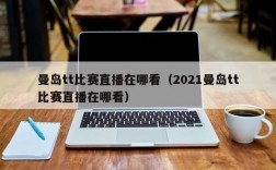 曼岛tt比赛直播在哪看（2021曼岛tt比赛直播在哪看）