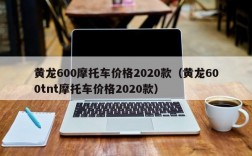 黄龙600摩托车价格2020款（黄龙600tnt摩托车价格2020款）