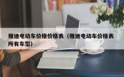 雅迪电动车价格价格表（雅迪电动车价格表 所有车型）