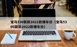 宝马530新款2021款裸车价（宝马530li新款2022款裸车价）