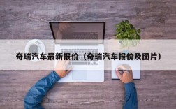 奇瑞汽车最新报价（奇瑞汽车报价及图片）