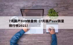 7月国产SUV销量榜（7月国产suv销量排行榜2021）