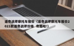 道奇战斧摩托车报价（道奇战斧摩托车报价2021款道奇战斧价格  奇酷啦!）