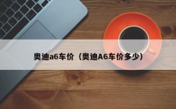 奥迪a6车价（奥迪A6车价多少）