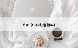 f3r（f3rk红色颜料）