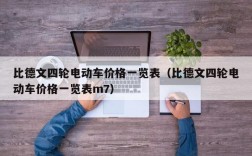 比德文四轮电动车价格一览表（比德文四轮电动车价格一览表m7）