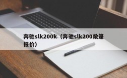 奔驰slk200k（奔驰slk200敞篷报价）