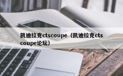 凯迪拉克ctscoupe（凯迪拉克ctscoupe论坛）