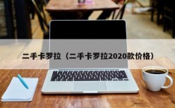 二手卡罗拉（二手卡罗拉2020款价格）