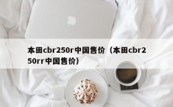 本田cbr250r中国售价（本田cbr250rr中国售价）