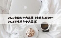 2020电动车十大品牌（电动车2020一2021年电动车十大品牌）