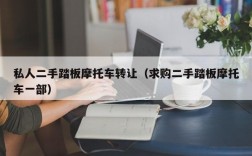 私人二手踏板摩托车转让（求购二手踏板摩托车一部）